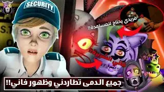 جميع الدمى تطاردني وظهور فاني وفريدي يحتاج المساعدة !!  - Fnaf Security Breach #2