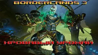 Borderlands-3/ Ивент- КРОВАВЫЙ УРОЖАЙ / МОУЗ-  11 хаос- ИИХ