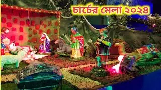 Medinipur church Mela 2024☃️ medinipur church Mela🌲মেদিনীপুর চার্চ স্কুল নির্মল হৃদয় আশ্রম☃️ বড়দিন