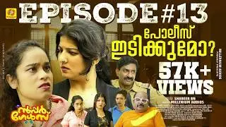 പോലീസ് ഇടിക്കുമോ... | Super Girls | EP 13 | സൂപ്പർ ഗേൾസ് Sitcom Series