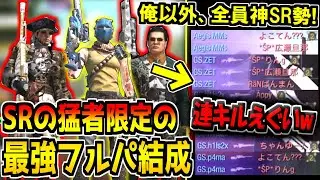 スナイパーの神だけを集めて最強凸砂フルパを結成した結果がヤバすぎたwww【CODモバイル】