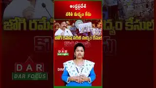 AP Fake Liquor Case: Political Heat on Former Minister Jogi Ramesh | Latest updates | DAR FOCUS