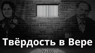 Твёрдость в Вере | Strong and Courageous in Faith