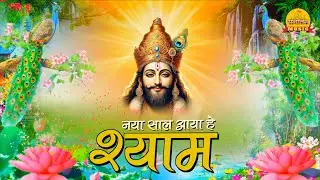 Naya sal Aaya hai Shyam//New Shyam Bhajan//Sanatan Music//Hits Of 2026//Shyam Bhajan