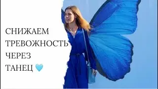 Как снизить тревожность?