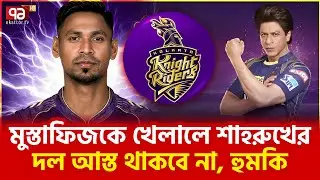 মুস্তাফিজকে খেলালে মাঠ ভাঙচুর! কলকাতাকে হুমকি উগ্রবাদীদের | Ekattor TV