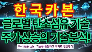 [한국카본(017960)] 글로벌 탄소섬유 기술? 1EP-245-2 #방산 #탄소섬유 #한국카본 #한국카본주가 #한국카본전망 #한국카본주가전망 #한국카본목표가 #한국카본주식