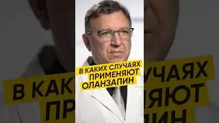 КОГДА ПРИМЕНЯЮТ ОЛАНЗАПИН #здоровье #лекарства #депрессия #психология #психиатрия #терапия #доктор
