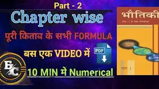 2025-2026  Physics Numericals खत्म! | Formula Revision for Board Exams class 12 and 10 board exam 