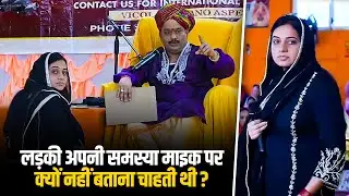 लड़की अपनी समस्या माइक पर क्यों नहीं बताना चाहती थी... Shri Pandokhar Sarkar Dham