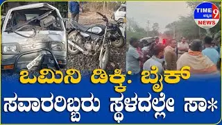 ಒಮಿನಿ ಡಿಕ್ಕಿ: ಬೈಕ್ ಸವಾರರಿಬ್ಬರು ಸ್ಥಳದಲ್ಲೇ ಸಾ* || @time9NEWS