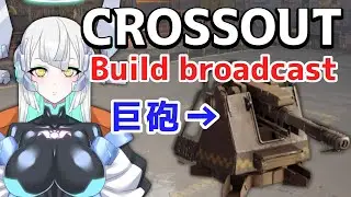 【CROSSOUT】でっかいキャノンで戦う車をつくる（Mammoth Build）【クロスアウト】