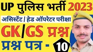 Up Police Gk Class | Up Police Assistant Operator Gk Practice set | Gk Gs Live Class |Up Police 2023