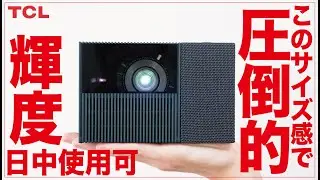 TCL発。日中使用できる圧倒的輝度。にも関わらずバッテリー搭載の持ち運べるポータブルプロジェクターが推せる。ひねって楽々天井投影・自動補正優秀スピーカーも良き【クラウドファンディング】PlayCube