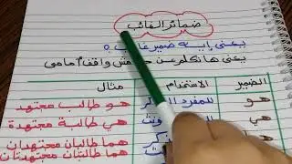 شرح ضمائر الغائب للصف الأول الإبتدائي مع حل تدريبات عليهامش هاتحتاجي تقعدي تذاكري مع ابنك