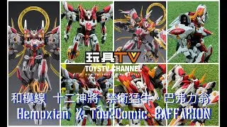 「爆玩具」和模線 x 太乙動漫 十二神將 禁衛猛牛。巴弗力翁 Hemoxian X Toy2Comic BAFFARION TOYSTV Review