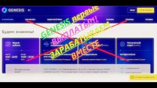 !!! GENESIS 2021 &ndash; ИНВЕСТИЦИИ, ПРИСОЕДИНЯЕМСЯ В КОМАНДУ  
