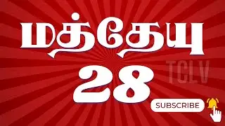 மத்தேயு 28:1-20 | MATTHEW 28:1-20 | MATTHEW TAMIL BIBLE| TAMIL BIBLE BIBLE VERSES | TCLV