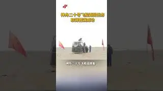 神舟二十号飞船顺利返回！外观总体正常 内舱物品完好！| CCTV中文 #shorts