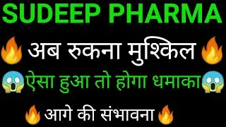 SUDEEP PHARMA share 🔥✅ | SUDEEP PHARMA share latest news today | SUDEEP PHARMA share news