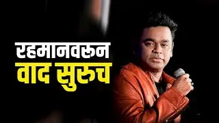 Special Report | AR Rahman यांना ज्येष्ठ गायक Anup Jalota यांनी कोणता सल्ला दिला? Entertainment News