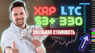 RIPPLE XRP ПОСЛЕДНИЙ ШАНС КУПИТЬ! СТАЛА ИЗВЕСТНА РЕАЛЬНАЯ СТОИМОСТЬ LITECOIN 2021 ПРОГНОЗ ТРЕЙДЕРА