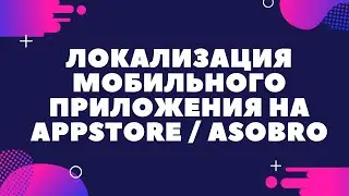 ASO продвижение мобильных приложений / Локализация приложения iOS 2023 / App Store Optimization