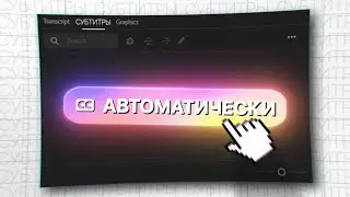 Автоматические субтитры в Premiere Pro за 2 МИНУТЫ