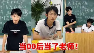 教书这件事还得是00后老师！开学不查作业开测验只是基操，甚至连班里眼线都培养的不一般！【青岛大姨张大霞】