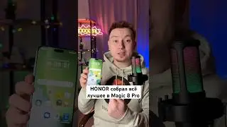 Всё лучшее HONOR собрал в Magic 8 Pro #Shorts