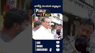 Old Man Sensational Comments On Ys Jagan | YSRCP | #shorts | PDTV News