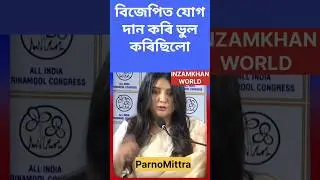 PARNOMITTRA : বিজেপিত যোগ দান কৰি ভুল কৰিছিলো । BJP এৰি Trinamool Congress ত যোগ দান কৰোঁ #viral