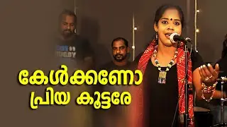 Kelkkano Priya Koottare | കേൾക്കണോ പ്രിയ കൂട്ടരേ | PRASEETHA CHALAKUDY | Folk Song #nadanpattu