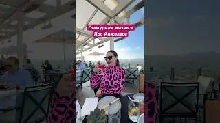 Гламур в Лос Анжелесе. #жизньвсша