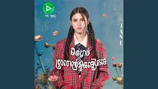 MIN BACH SROLANH OUN TET TE (JANE)