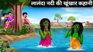 लालंदा की खूंखार कहानी। भूतिया चुड़ैलकी कहानी।#kahani #कहानी