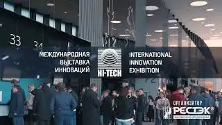 Выставка инноваций HI-TECH - 2023