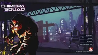 Пробую  XCOM Chimera Squad