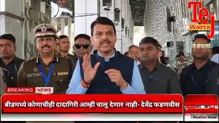 बीडमध्ये कोणाचीही दादागिरी आम्ही चालू&nbsp;देणार&nbsp;नाही- देवेंद्र फडणवीस