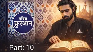 The Holy Quran Hindi Translation | पवित्र क़ुरआन हिंदी अनुवाद | Video Book Reading | Part : 10