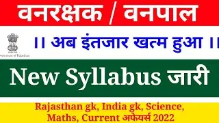 वनरक्षक विस्तृत सिलेबस | Rajasthan Vanrakshak Vanpal New Syllabus 2022 | Foest Guard syllabus 2022