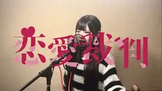 恋愛裁判 歌ってみた