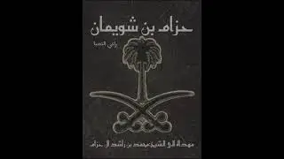 شيله الشيخ/محمد بن راشد ال حزام الهواشله/الشاعر سعود بن محمد الهواشله/المنشد:علي ال عشير المري