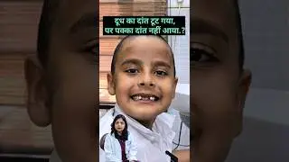 दूध का दांत टूट गया, पर पक्का दांत नहीं आया.?? #trending #youtube #ytshorts #teeth