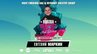 Маркин Евгений | RUSSIA RESPECT SHOWCASE 2019 Club edition [OFFICIAL 4K]