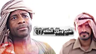 قروب المبجل عنبر وبلال  الحلقة (1)