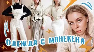 ОДЕВАЮСЬ С МАНЕКЕНОВ...НО С ФОТО 😅| ИРА БЛАН