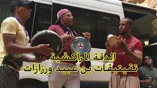 فرقة تقيتيقات بن عبيد للدقة المراكشية من ورزازات بمضايق تودغى