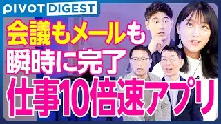 【DIGEST】仕事が爆速で片づく、ビジネスの生産性を劇的に上げる最強アプリランキング｜“仕事効率化”の極意を徹底分析