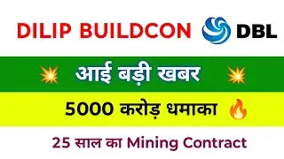 Dilip Buildcon Share Latest News | Dilip Buildcon Share | DBL Share Latest News